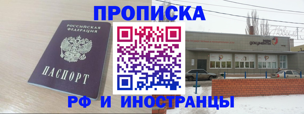 временная регистрация купить в Новошахтинске