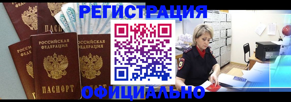 прописка для работы в Новошахтинске